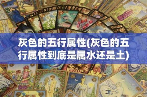 灰色 屬性|【灰色 屬性】灰色是什麼五行屬性？原來「灰色」竟。